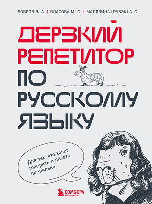 Эксмо В. А. Бобров, М. С. Власова, А. С. Малявина "Дерзкий репетитор по русскому языку. Для тех, кто хочет говорить и писать правильно" 355262 978-5-04-181286-7 