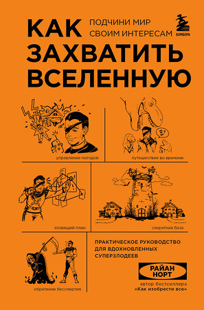 Эксмо Райан Норт "Как захватить Вселенную. Подчини мир своим интересам. Практическое научное руководство для вдохновленных суперзлодеев" 355272 978-5-04-166469-5 