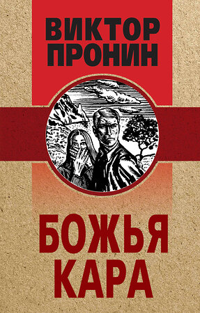 Эксмо Виктор Пронин "Божья кара" 355283 978-5-04-166531-9 