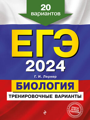 Эксмо Г. И. Лернер "ЕГЭ-2024. Биология. Тренировочные варианты. 20 вариантов" 355295 978-5-04-166560-9 