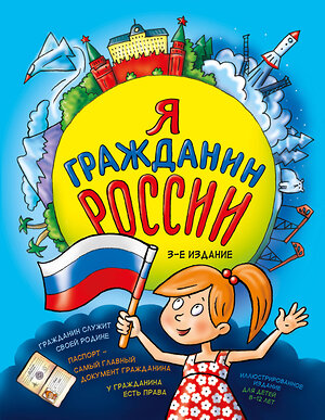 Эксмо Н. А. Андрианова "Я гражданин России. Иллюстрированное издание (от 8 до 12 лет). 3-е издание" 355297 978-5-04-166562-3 