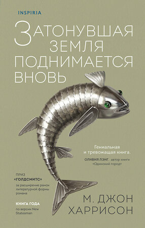 Эксмо М. Джон Харрисон "Затонувшая земля поднимается вновь" 355299 978-5-04-160512-4 