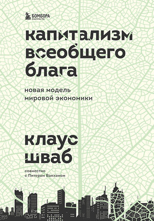 Эксмо Клаус Шваб "Капитализм всеобщего блага. Новая модель мировой экономики" 355305 978-5-04-154562-8 