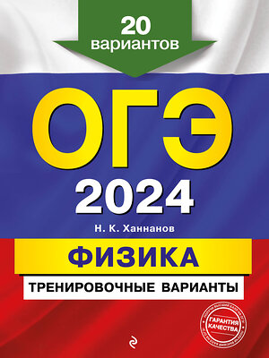 Эксмо Н. К. Ханнанов "ОГЭ-2024. Физика. Тренировочные варианты. 20 вариантов" 355308 978-5-04-166602-6 