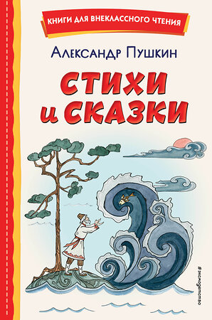 Эксмо Александр Пушкин "Стихи и сказки (ил. Т. Муравьевой)" 355321 978-5-04-166648-4 