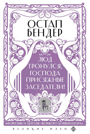 Эксмо "Остап Бендер. Люд тронулся, господа присяжные-заседатели!" 355323 978-5-04-166679-8 