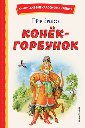 Эксмо Петр Ершов "Конёк-горбунок (ил. И. Егунова)" 355324 978-5-04-166690-3 