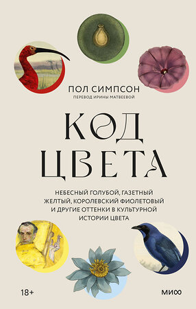 Эксмо Пол Симпсон "Код цвета. Небесный голубой, газетный желтый, королевский фиолетовый и другие оттенки в культурной истории цвета" 355336 978-5-00195-406-4 