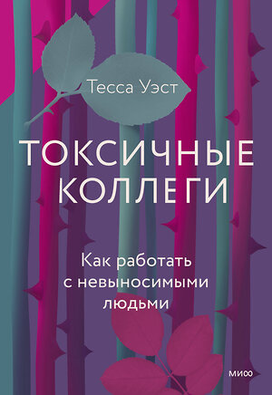 Эксмо Тесса Уэст "Токсичные коллеги. Как работать с невыносимыми людьми" 355339 978-5-00195-523-8 