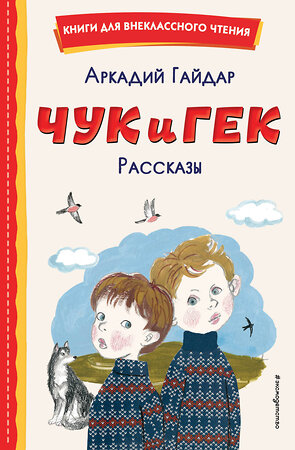 Эксмо Аркадий Гайдар "Чук и Гек. Рассказы (ил. А. Власовой)" 355340 978-5-04-167887-6 