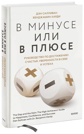 Эксмо Дэн Салливан, Бенджамин Харди "В минусе или в плюсе. Руководство по достижению счастья, уверенности в себе и успеха" 355347 978-5-00195-513-9 