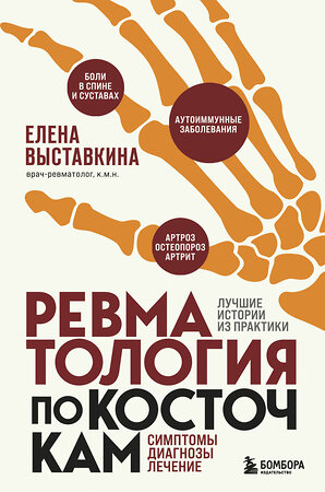 Эксмо Елена Выставкина "Ревматология по косточкам. Симптомы, диагнозы, лечение" 355355 978-5-04-171881-7 