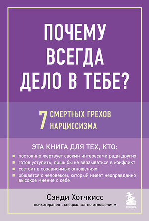 Эксмо Сэнди Хотчкисс "Почему всегда дело в тебе? 7 смертных грехов нарциссизма" 355362 978-5-04-166763-4 