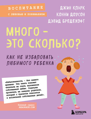 Эксмо Джин Кларк, Конни Доусон, Дэвид Бредехофт "Много - это сколько? Как не избаловать любимого ребенка (новое оформление)" 355372 978-5-04-166794-8 