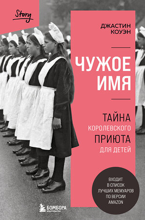 Эксмо Джастин Коуэн "Чужое имя. Тайна королевского приюта для детей" 355373 978-5-04-166796-2 