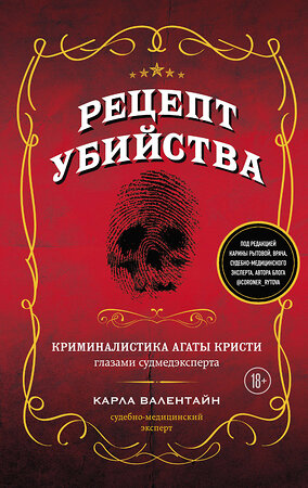 Эксмо Карла Валентайн "Рецепт убийства. Криминалистика Агаты Кристи глазами судмедэксперта" 355374 978-5-04-176966-6 