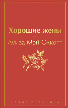 Эксмо Луиза Мэй Олкотт "Хорошие жены" 355383 978-5-04-166844-0 