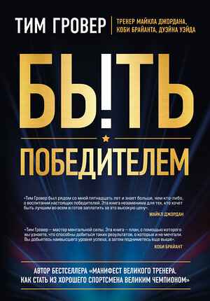 Эксмо Тим Гровер "Быть победителем. Беспощадная гонка на пути к совершенству" 355387 978-5-04-166849-5 