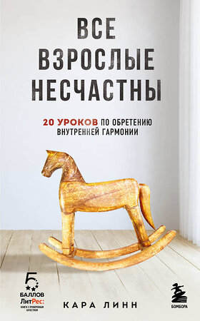 Эксмо Кара Линн "Все взрослые несчастны. 20 уроков по обретению внутренней гармонии" 355390 978-5-04-166855-6 