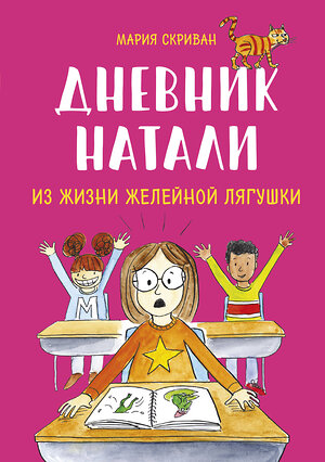 Эксмо Мария Скриван "Дневник Натали. Из жизни желейной лягушки" 355396 978-5-00195-489-7 