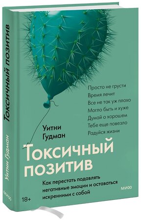 Эксмо Уитни Гудман "Токсичный позитив. Как перестать подавлять негативные эмоции и оставаться искренними с собой" 355398 978-5-00195-526-9 