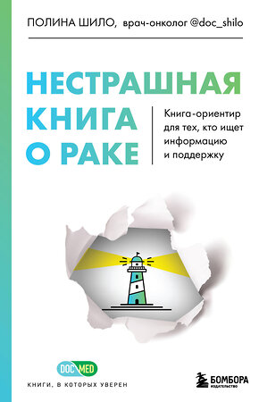 Эксмо Полина Шило "Нестрашная книга о раке. Книга-ориентир для тех, кто ищет информацию и поддержку" 355404 978-5-04-177946-7 