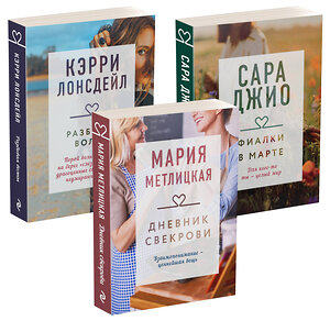 Эксмо Сара Джио, Мария Метлицкая, Кэрри Лонсдейл "Драгоценная коллекция историй. Коллекция №4 (комплект из 3 книг)" 355409 978-5-04-166948-5 