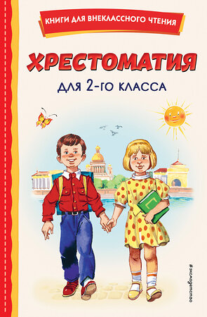 Эксмо "Хрестоматия для 2-го класса (с ил.)" 355415 978-5-04-167744-2 