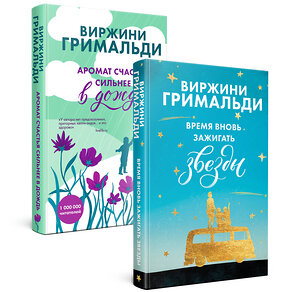 Эксмо Виржини Гримальди "Комплект из 2 книг. Счастье в мелочах (Время вновь зажигать звезды + Аромат счастья сильнее в дождь)" 355424 978-5-04-166967-6 