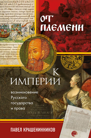 Эксмо Павел Крашенинников "От племени к империи. Возникновение русского государства и права" 355443 978-5-04-171956-2 