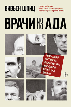 Эксмо Вивьен Шпиц "Врачи из ада. Ужасающий рассказ об экспериментах нацистских врачей над людьми" 355444 978-5-04-177844-6 