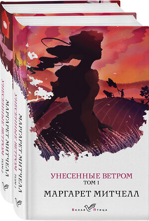 Эксмо Митчелл М. "Унесенные ветром (комплект из 2-х книг: том 1 и том 2)" 355448 978-5-04-167021-4 