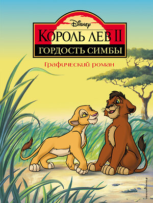 Эксмо "Король Лев 2: Гордость Симбы. Графический роман" 355474 978-5-04-167071-9 