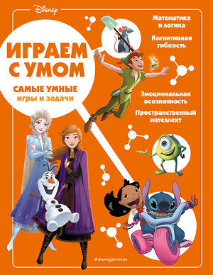 Эксмо "Disney. Самые умные игры и задачи" 355480 978-5-04-167081-8 