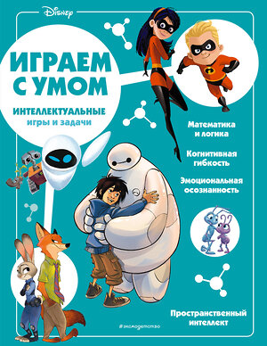 Эксмо "Disney. Интеллектуальные игры и задачи" 355481 978-5-04-167082-5 