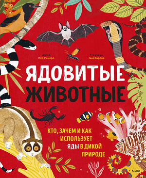 Эксмо Ико Ромеро "Ядовитые животные. Кто, зачем и как использует яды в дикой природе" 355496 978-5-00195-296-1 