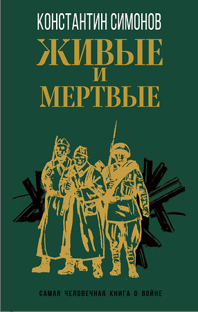 Эксмо Константин Симонов "Живые и мертвые" 355507 978-5-04-167167-9 