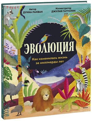 Эксмо Дуниа Рахван "Эволюция. Как изменилась жизнь за миллиарды лет" 355509 978-5-00195-448-4 