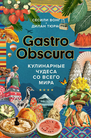 Эксмо Сесили Вонг, Дилан Тюрас "GASTRO OBSCURA. Кулинарные чудеса со всего мира" 355511 978-5-00195-316-6 