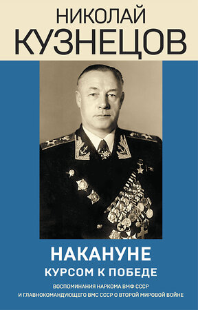 Эксмо Николай Кузнецов "Накануне. Курсом к победе" 355512 978-5-04-167163-1 