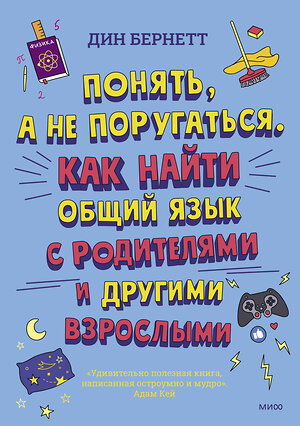 Эксмо Дин Бернетт "Понять, а не поругаться. Как найти общий язык с родителями и другими взрослыми" 355515 978-5-00195-279-4 