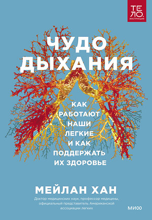 Эксмо Мейлан Хан "Чудо дыхания. Как работают наши легкие и как поддержать их здоровье." 355525 978-5-00195-353-1 