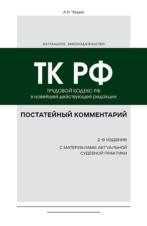 Эксмо А. Н. Чашин "Постатейный комментарий к Трудовому кодексу РФ 2-е издание" 355530 978-5-04-167294-2 