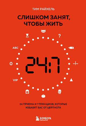 Эксмо Тим Райхель "Слишком занят, чтобы жить. 24 приема и 7 принципов, которые избавят вас от цейтнота" 355531 978-5-04-167295-9 