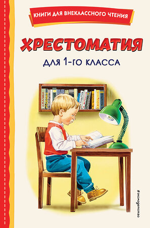 Эксмо "Хрестоматия для 1-го класса (с ил.)" 355532 978-5-04-167745-9 