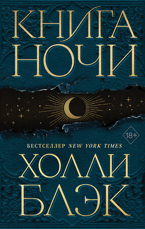 Эксмо Холли Блэк "Книга Ночи (#1)" 355542 978-5-04-167350-5 