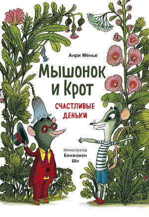 Эксмо Анри Мёнье, иллюстратор Бенжамен Шо "Мышонок и Крот. Счастливые деньки" 355546 978-5-00169-857-9 