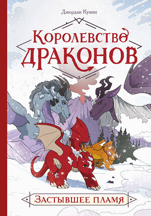 Эксмо Джордан Куинн "Королевство драконов. Застывшее пламя" 355547 978-5-00195-122-3 