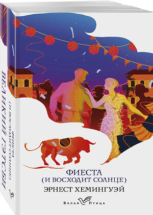 Эксмо Хемингуэй Э., Фицджеральд Ф.С. "Набор "Потерянное поколение" (из 2 книг: Великий Гэтсби, Фиеста (И восходит солнце)" 355550 978-5-04-167380-2 