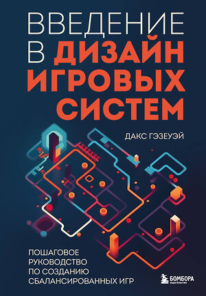 Эксмо Дакс Гэзеуэй "Введение в дизайн игровых систем. Пошаговое руководство по созданию сбалансированных игр" 355558 978-5-04-167362-8 